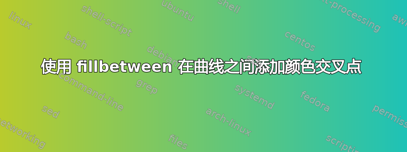 使用 fillbetween 在曲线之间添加颜色交叉点