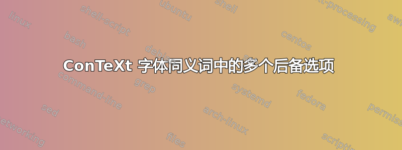 ConTeXt 字体同义词中的多个后备选项