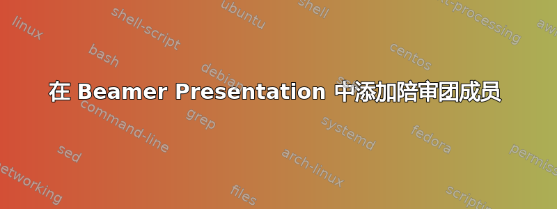 在 Beamer Presentation 中添加陪审团成员