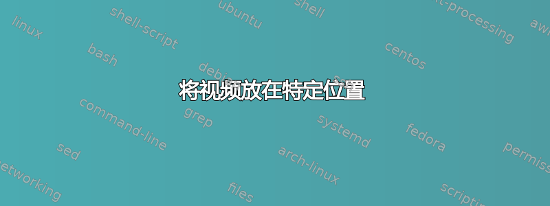 将视频放在特定位置