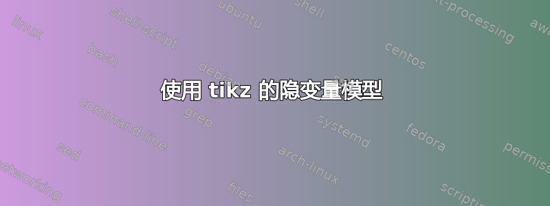 使用 tikz 的隐变量模型