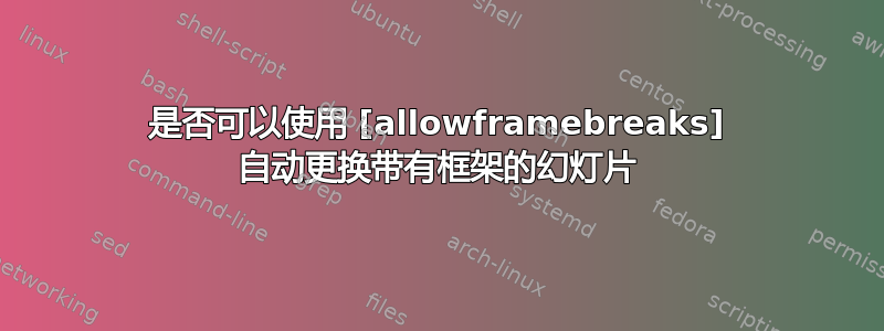 是否可以使用 [allowframebreaks] 自动更换带有框架的幻灯片