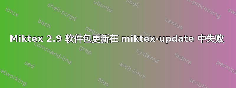 Miktex 2.9 软件包更新在 miktex-update 中失败