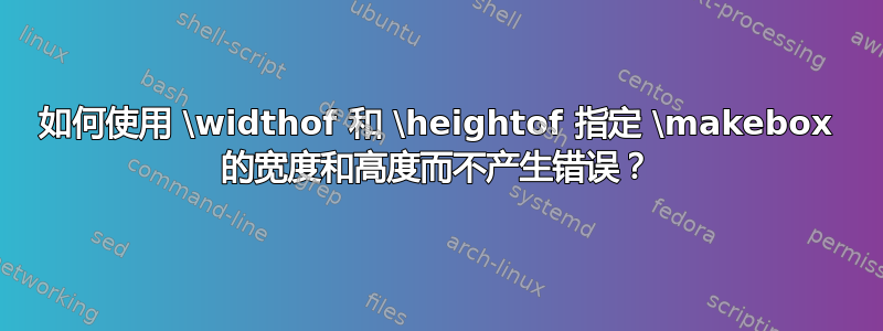 如何使用 \widthof 和 \heightof 指定 \makebox 的宽度和高度而不产生错误？