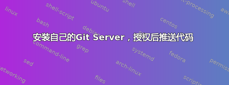 安装自己的Git Server，授权后推送代码