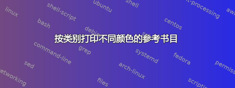 按类别打印不同颜色的参考书目