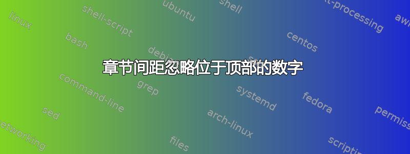 章节间距忽略位于顶部的数字