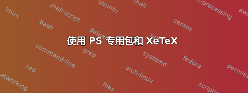 使用 PS 专用包和 XeTeX