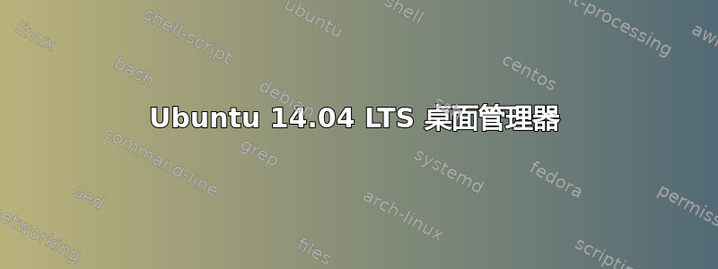 Ubuntu 14.04 LTS 桌面管理器