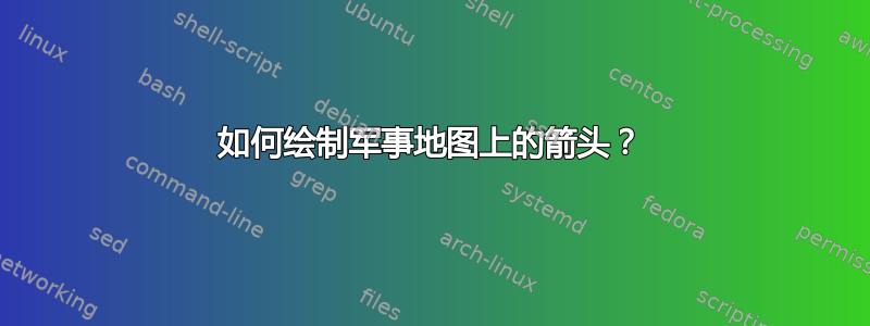 如何绘制军事地图上的箭头？