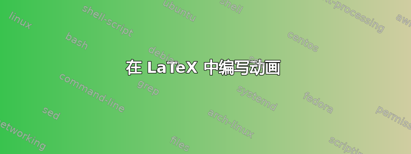 在 LaTeX 中编写动画