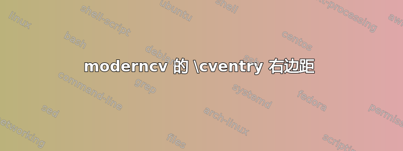 moderncv 的 \cventry 右边距