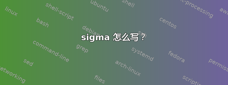 2 sigma 怎么写？