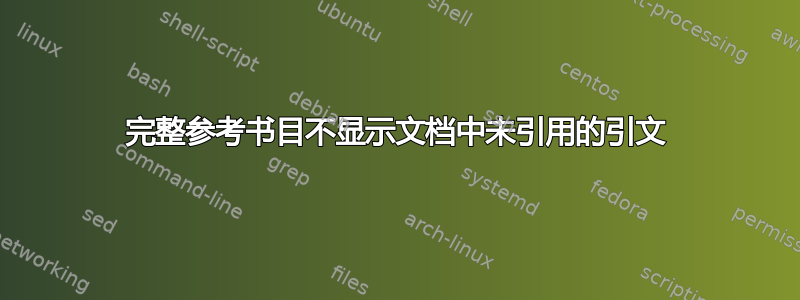 完整参考书目不显示文档中未引用的引文