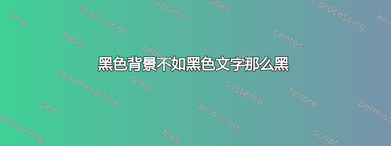 黑色背景不如黑色文字那么黑