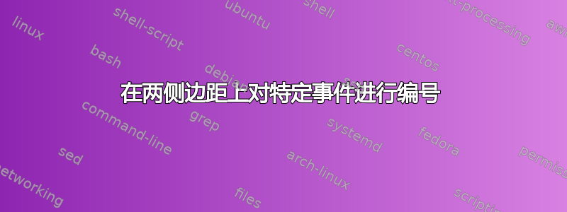 在两侧边距上对特定事件进行编号