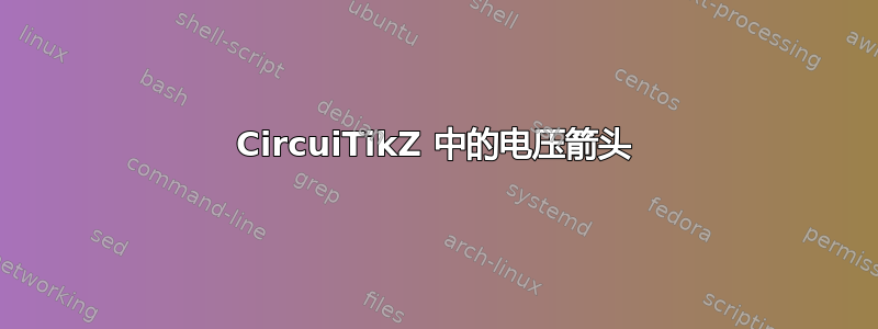 CircuiTikZ 中的电压箭头