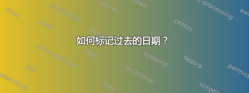 如何标记过去的日期？