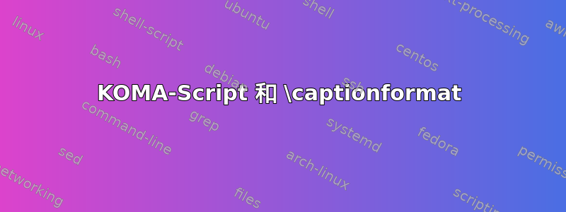 KOMA-Script 和 \captionformat