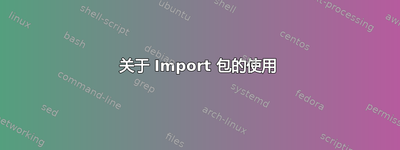 关于 Import 包的使用