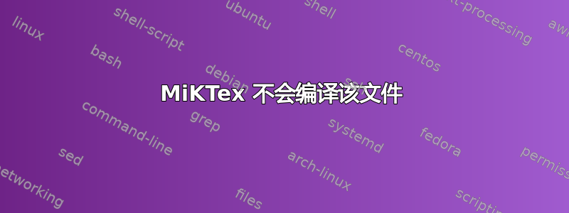 MiKTex 不会编译该文件