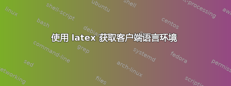 使用 latex 获取客户端语言环境