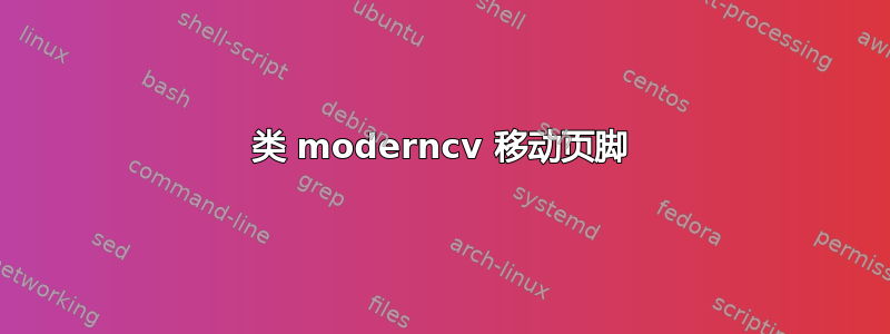 类 moderncv 移动页脚