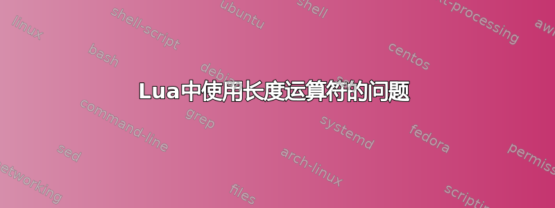 Lua中使用长度运算符的问题