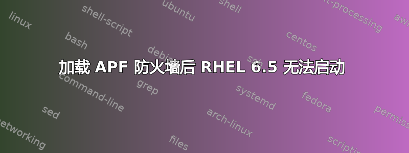 加载 APF 防火墙后 RHEL 6.5 无法启动