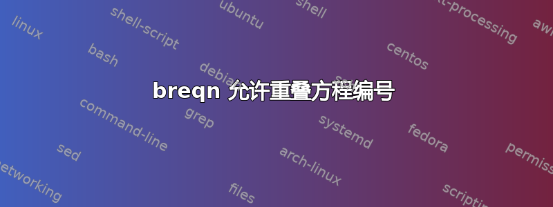 breqn 允许重叠方程编号