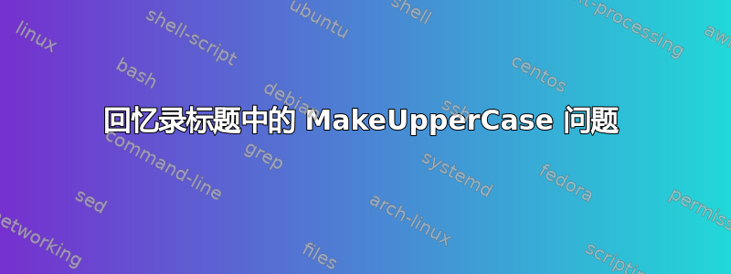 回忆录标题中的 MakeUpperCase 问题