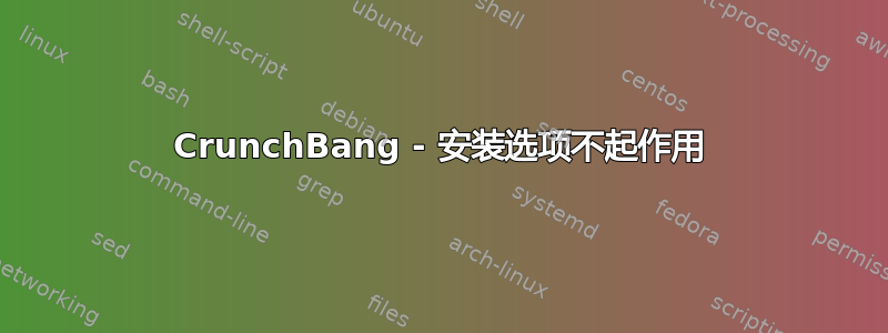 CrunchBang - 安装选项不起作用