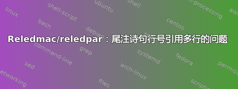 Reledmac/reledpar：尾注诗句行号引用多行的问题