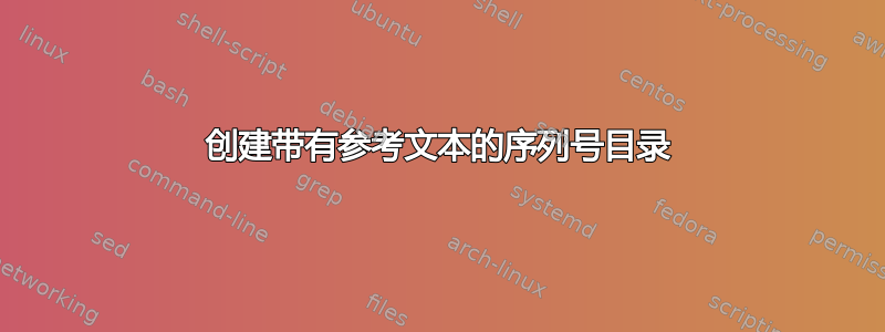 创建带有参考文本的序列号目录