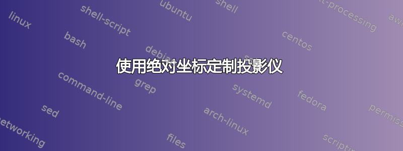 使用绝对坐标定制投影仪