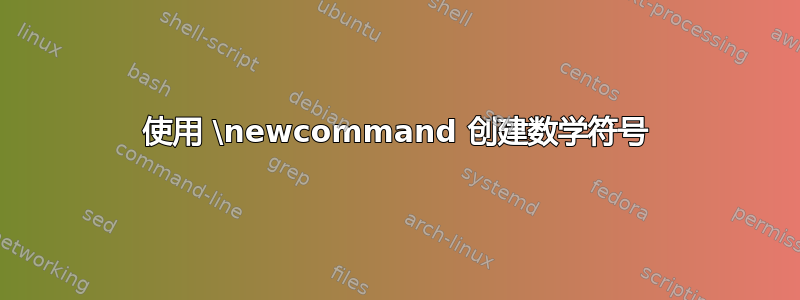 使用 \newcommand 创建数学符号