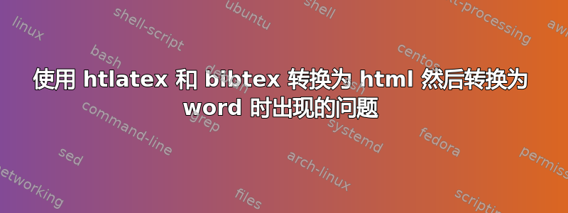 使用 htlatex 和 bibtex 转换为 html 然后转换为 word 时出现的问题