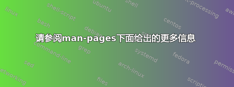 请参阅man-pages下面给出的更多信息