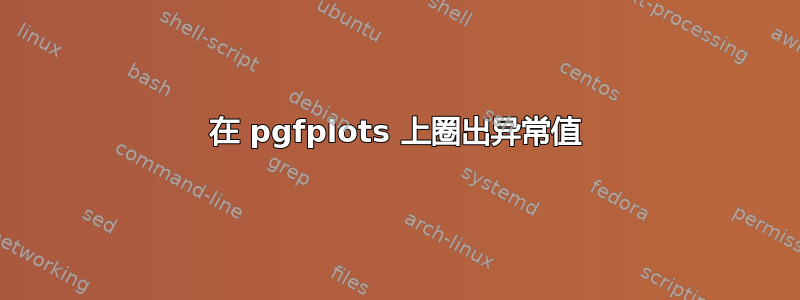 在 pgfplots 上圈出异常值