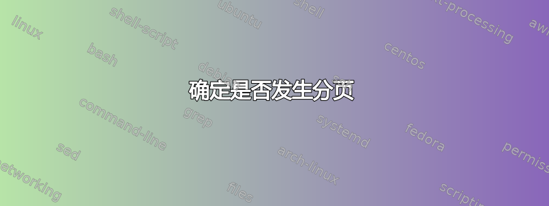 确定是否发生分页