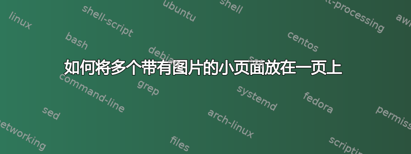 如何将多个带有图片的小页面放在一页上