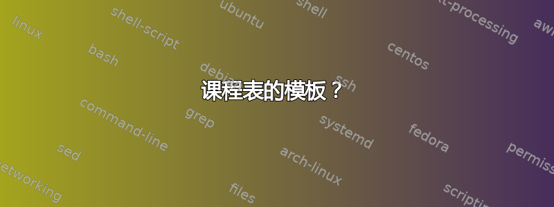 课程表的模板？