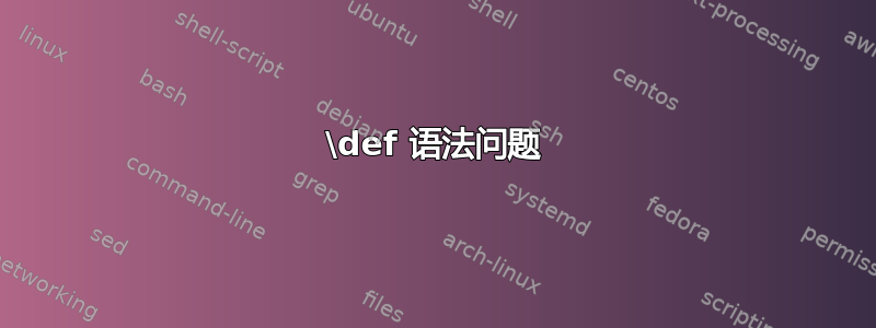 \def 语法问题