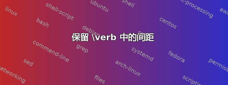 保留 \verb 中的间距