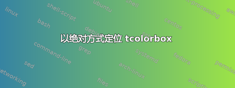 以绝对方式定位 tcolorbox