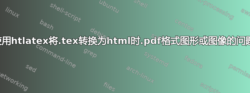 使用htlatex将.tex转换为html时.pdf格式图形或图像的问题