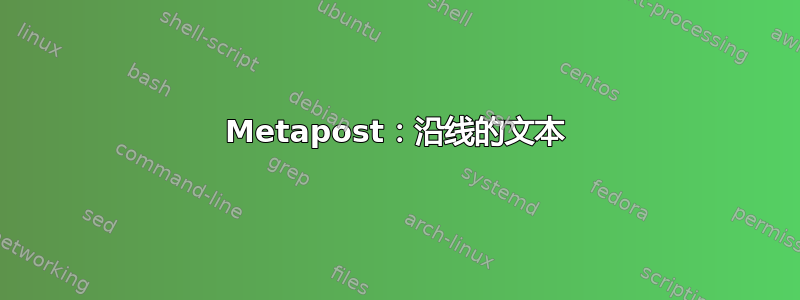 Metapost：沿线的文本