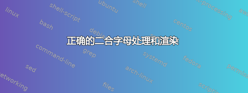 正确的二合字母处理和渲染