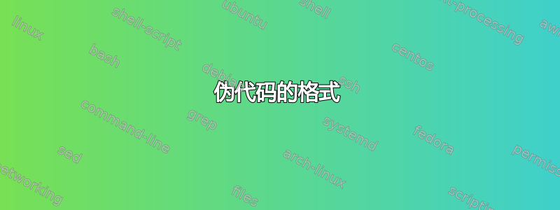 伪代码的格式