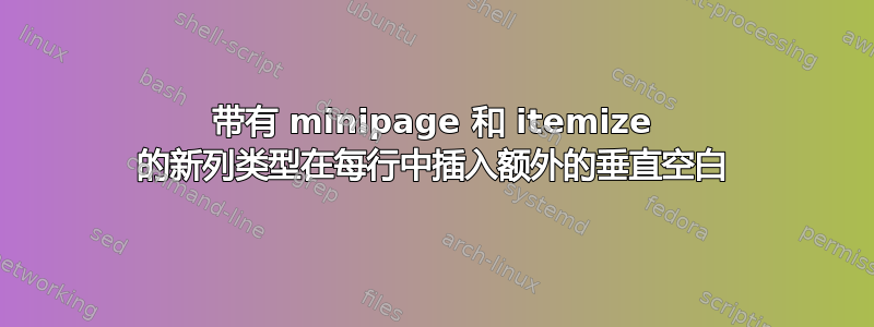 带有 minipage 和 itemize 的新列类型在每行中插入额外的垂直空白